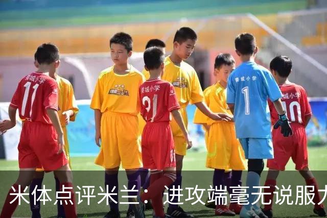 米体点评米兰：进攻端毫无说服力，后防线则宛如美国的高速公路